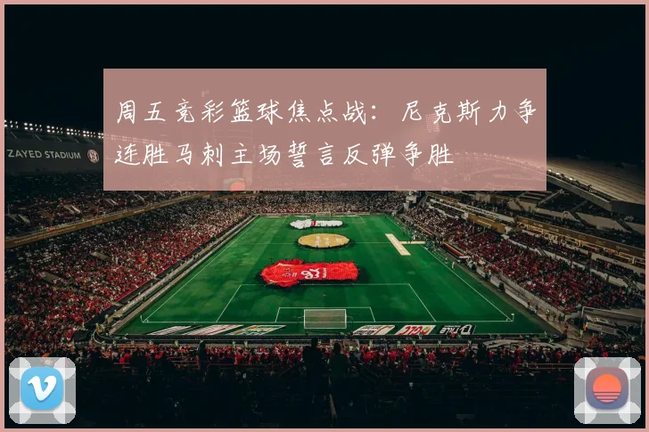 周五竞彩篮球焦点战：尼克斯力争连胜马刺主场誓言反弹争胜