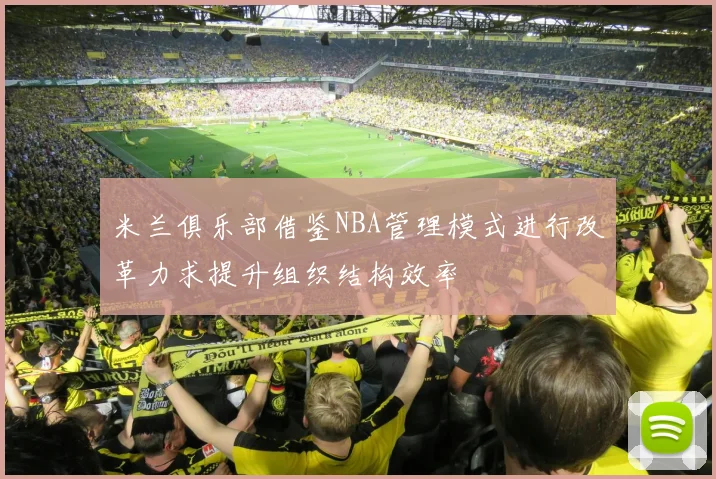 米兰俱乐部借鉴NBA管理模式进行改革力求提升组织结构效率