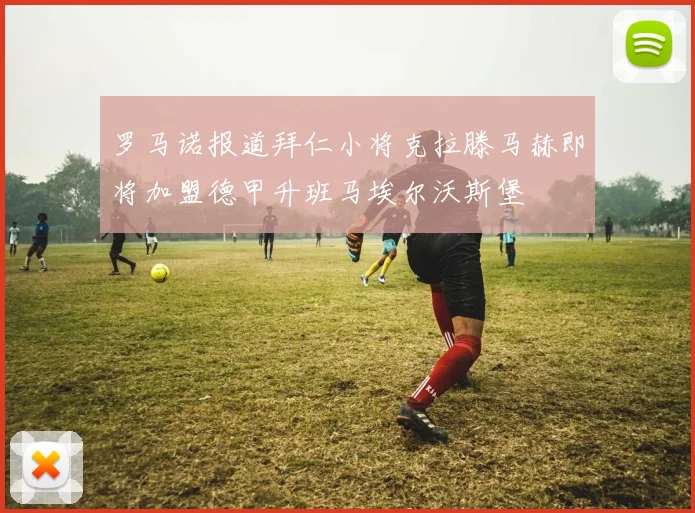 罗马诺报道拜仁小将克拉滕马赫即将加盟德甲升班马埃尔沃斯堡