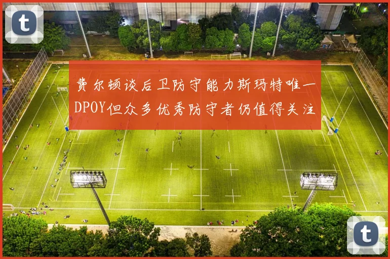 费尔顿谈后卫防守能力斯玛特唯一DPOY但众多优秀防守者仍值得关注